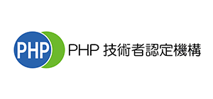 PHP技術者認定試験公式サイト