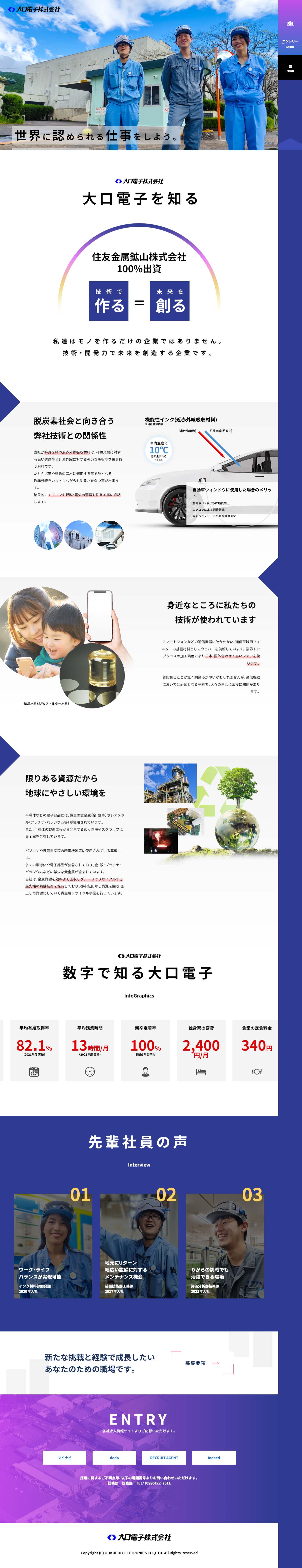 大口電子株式会社様 リクルートページ
