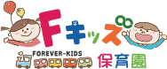 企業主導型保育園 Fキッズ