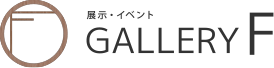 ギャラリーF