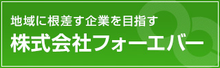 フォーエバー