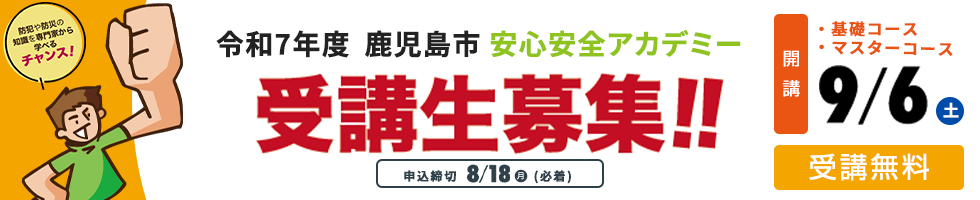 令和7年度安心安全アカデミー受講生募集