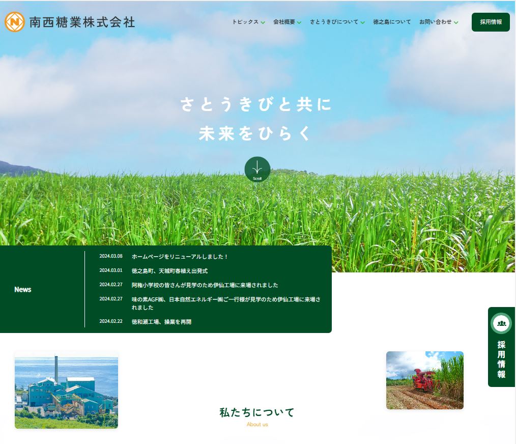 南西糖業株式会社