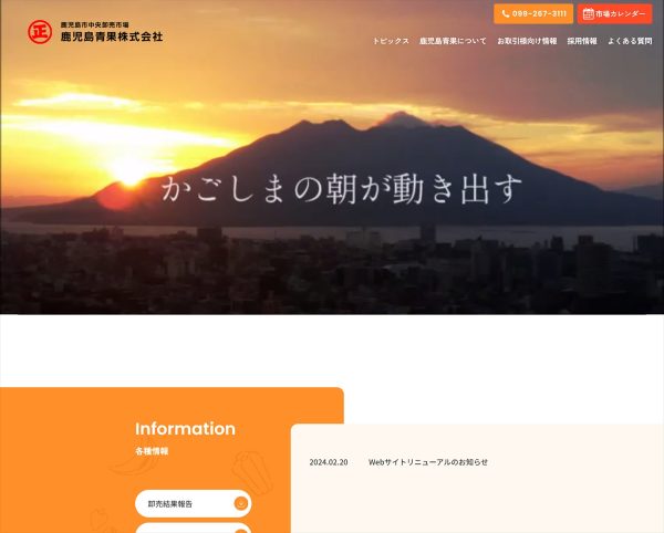 鹿児島青果株式会社