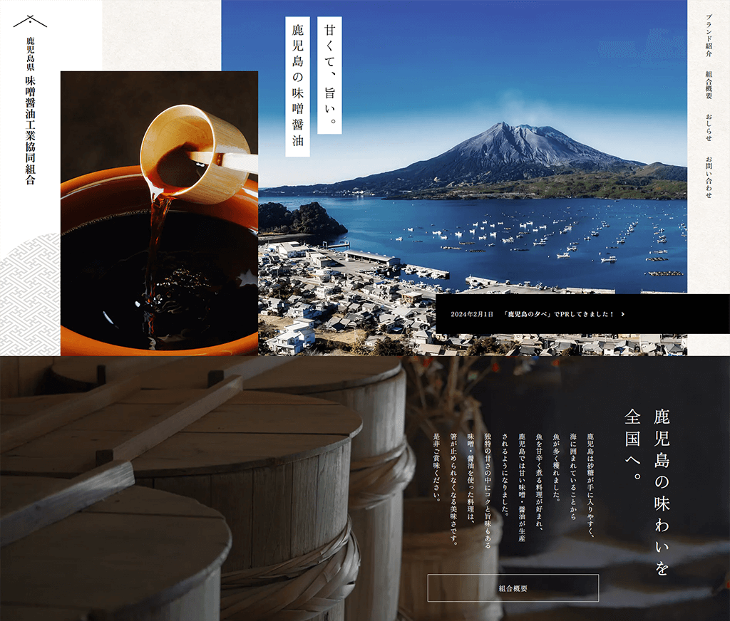 鹿児島県味噌醤油工業協同組合
