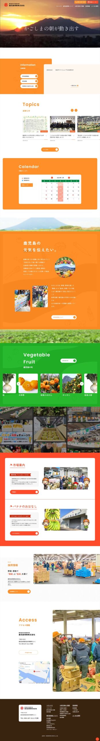 鹿児島青果株式会社 様