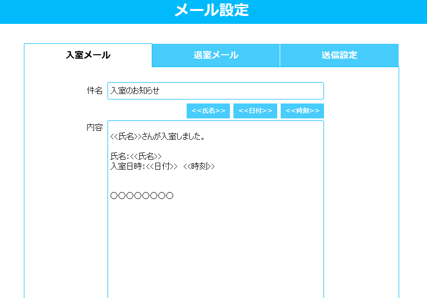 メール設定
