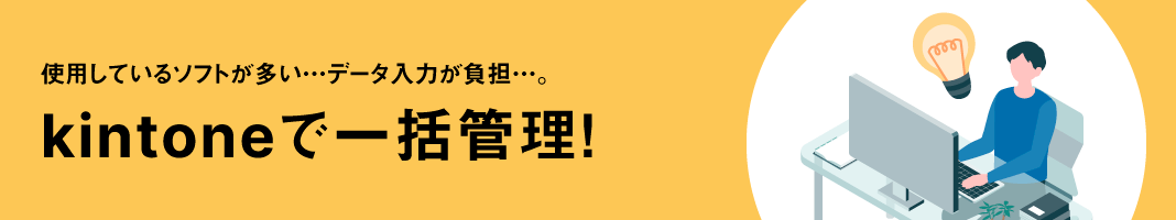 kintoneで一括管理