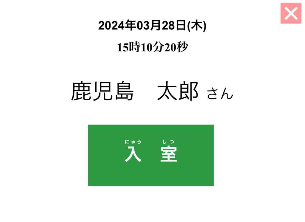 入退室登録