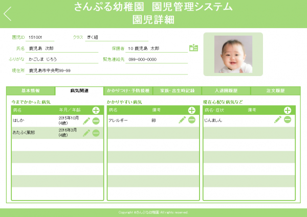 園児詳細_病気関連