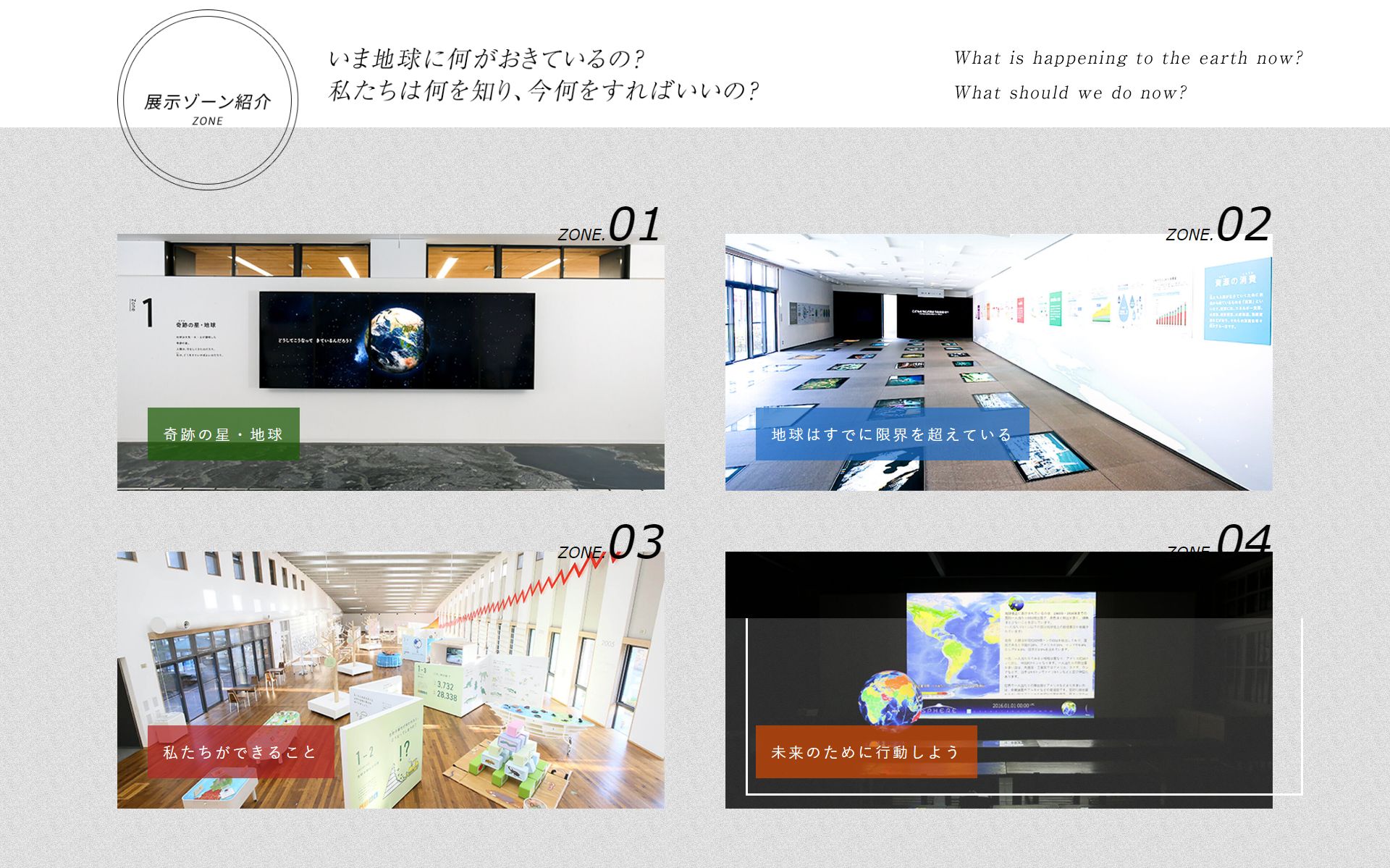 展示ゾーン