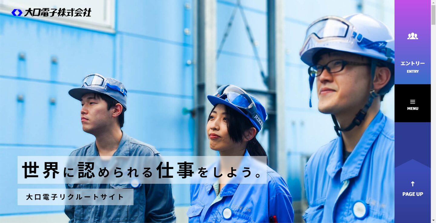 大口電子株式会社様 リクルートページ