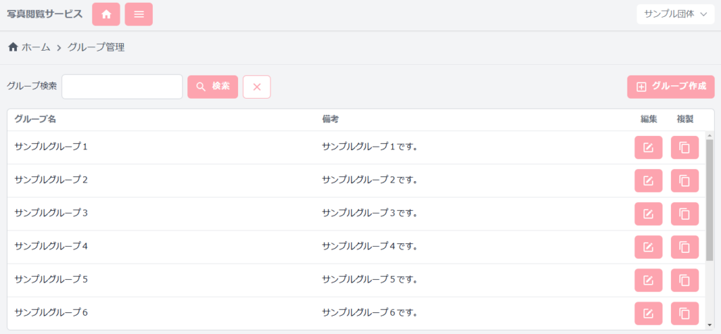 グループ管理
