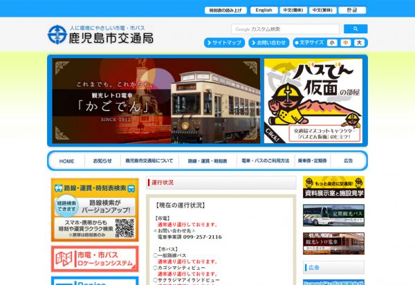 鹿児島市交通局