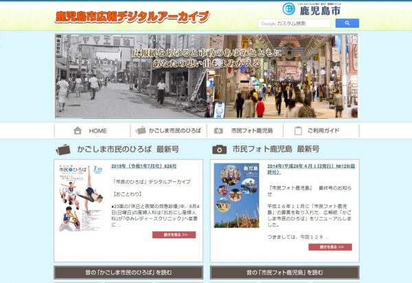 鹿児島市広報デジタルアーカイブ