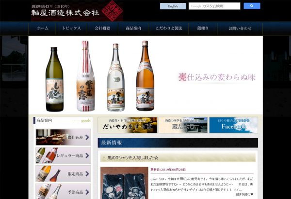 軸屋酒造