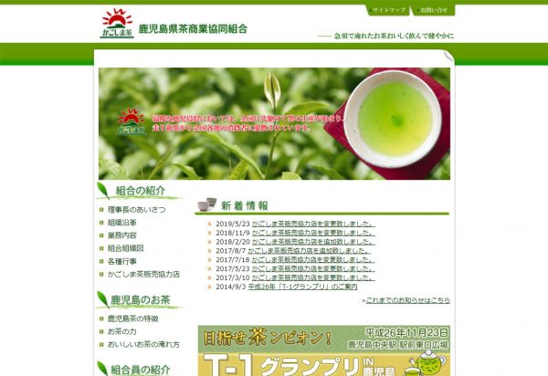 鹿児島県茶商業協同組合