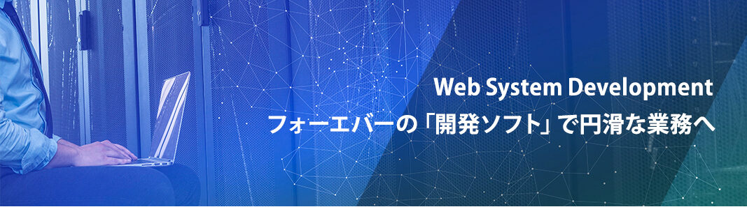 「開発ソフト」で円滑な業務へ