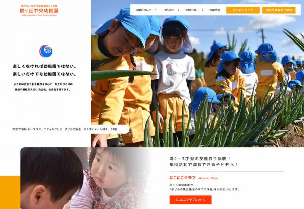 桜ヶ丘中央幼稚園