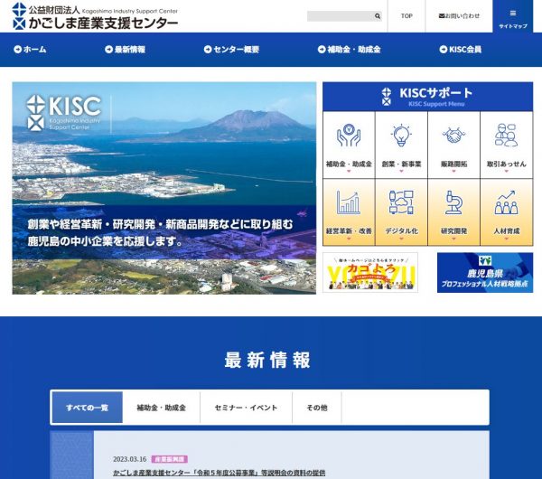 公益財団法人　かごしま産業支援センター