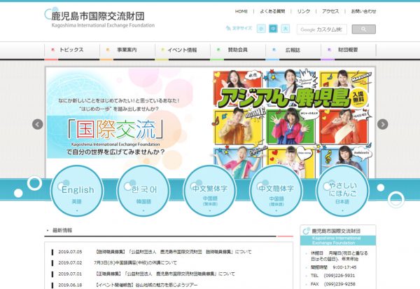 鹿児島市国際交流財団
