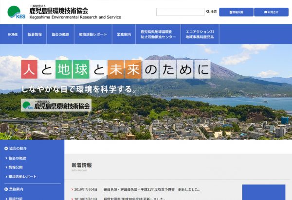 鹿児島県環境技術協会