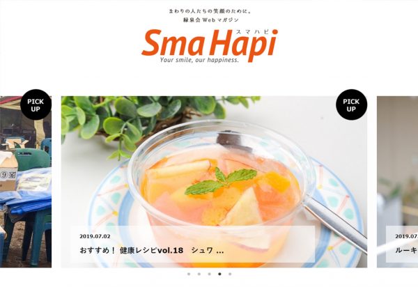 緑泉会Webマガジン スマハピ