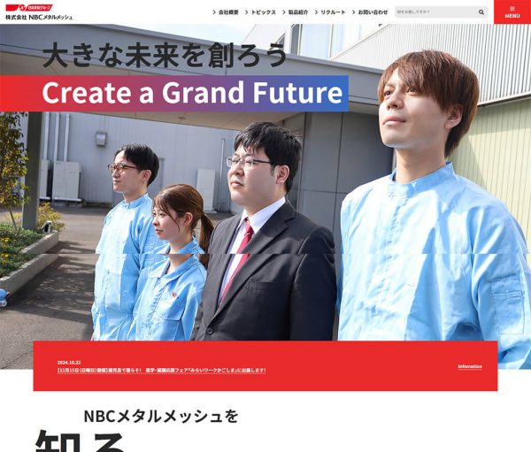 NBCメタルメッシュ　リクルートサイト