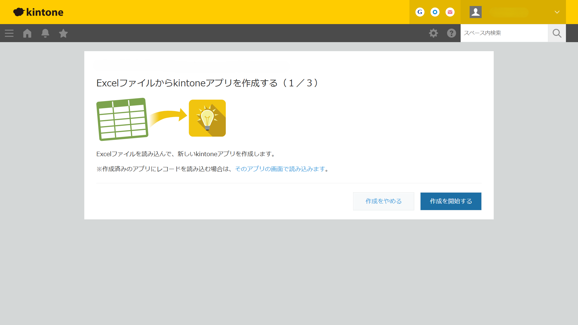 kintoneのアプリ作成画面