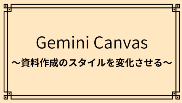 Geminiの「Canvas機能」とは？AIとの対話で資料作成に変化を