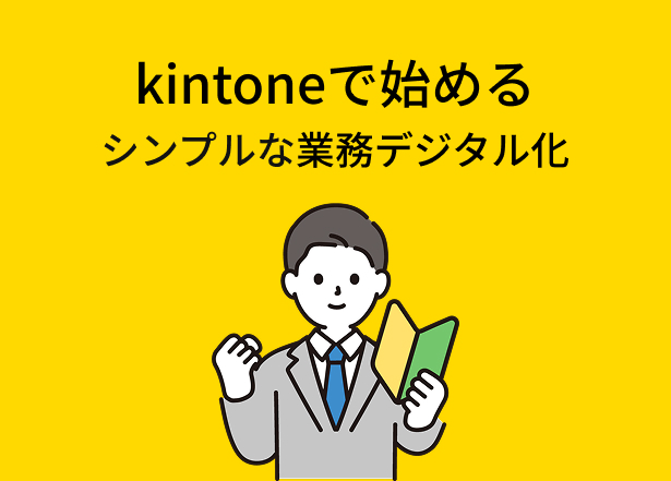 脱・Excel業務！kintoneで始めるシンプルな業務デジタル化