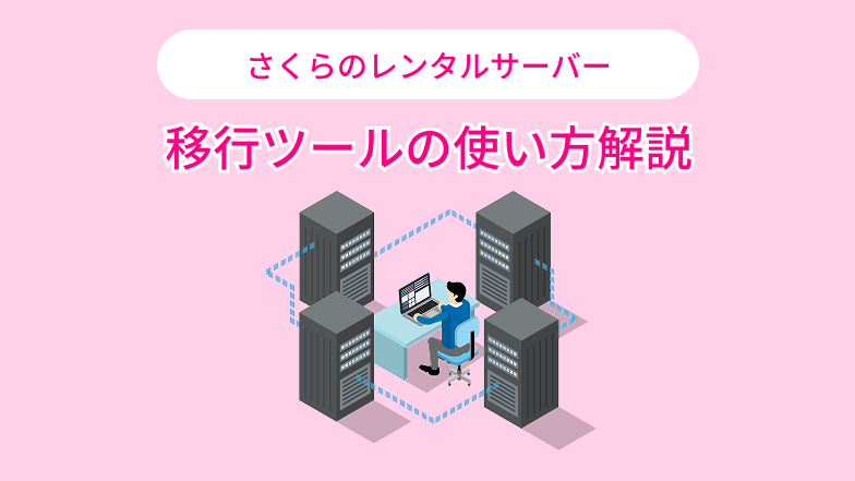 移行ツール使い方解説