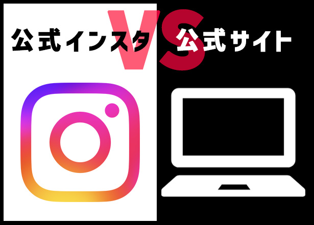 公式インスタVS公式サイト