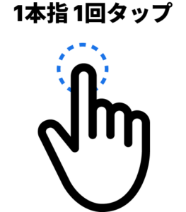 1本指タップ