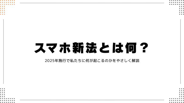 スマホ新法とは何？