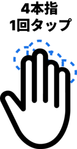 4本指 タップ