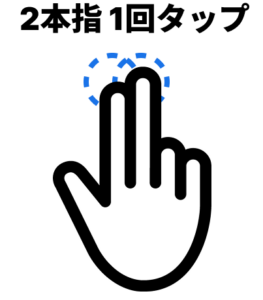 2本指タップ