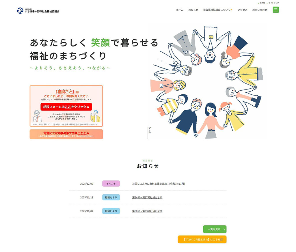 いちき串木野市社会福祉協議会