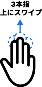 3本指 上にスワイプ