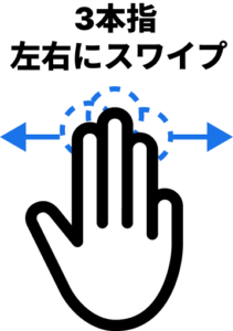 3本指 左右にスワイプ