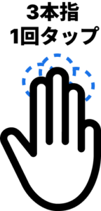 3本指でタップ