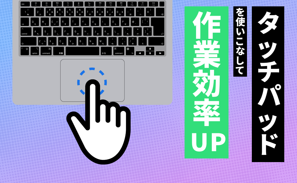 タッチパッド操作