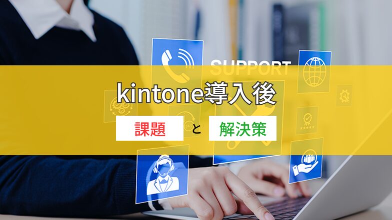 kintone導入後課題と解決策