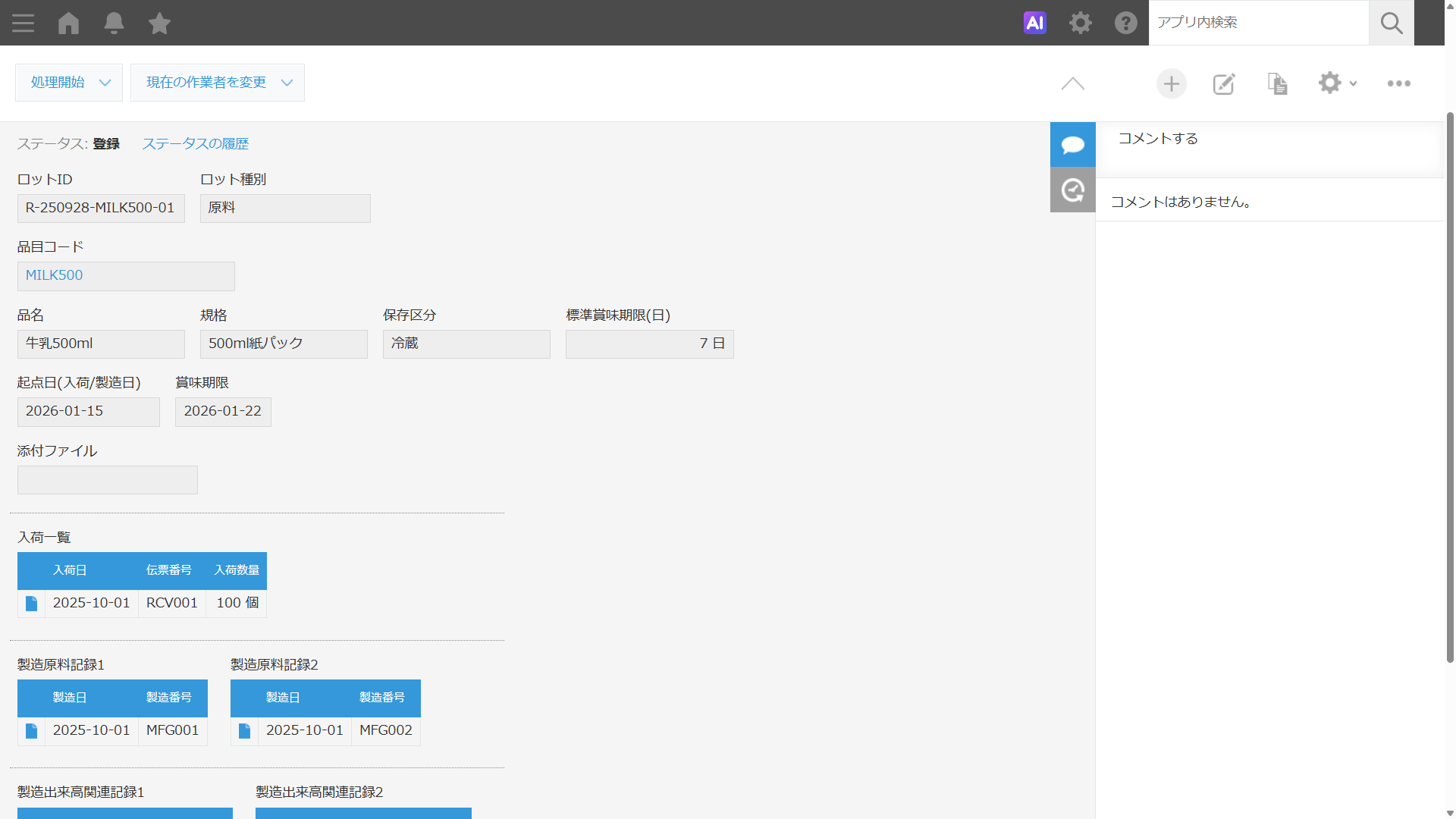 kintoneロット台帳アプリの画面例。選択したロット番号に対し、入荷・製造・出荷の履歴が関連レコード一覧で表示された状態を示す画面。