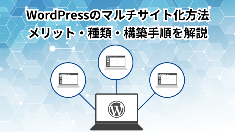 WordPressのマルチサイト化方法