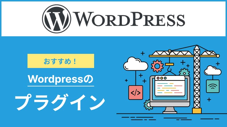 WordPressのおすすめプラグイン