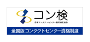 コンタクトセンター検定試験公式サイト