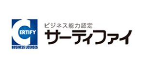 サーティファイ